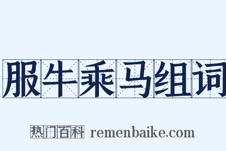 服牛乘马组词是什么意思的图片